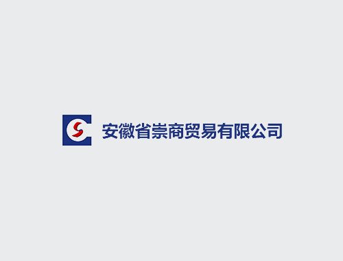 崇商貿易打造改版升級中英文官網(wǎng)