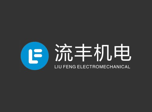 流豐機電打造全新響應式官網(wǎng)